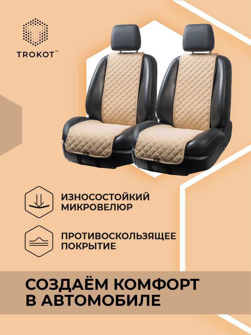 Узкие кремовые накидки на передние сиденья